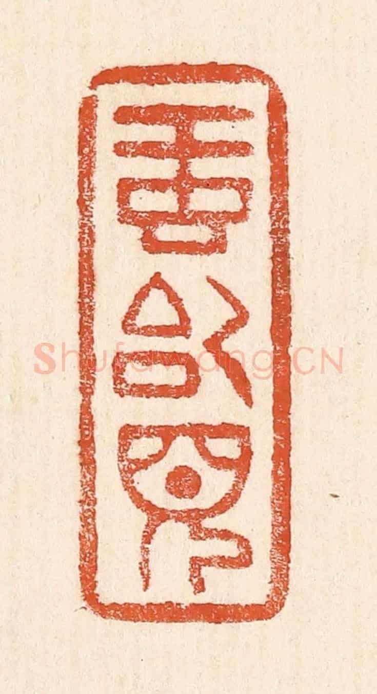 清 童晏《虹始見》篆刻印章作品