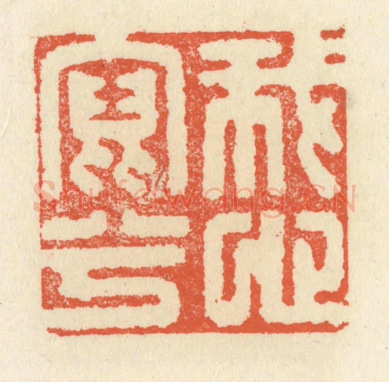 清 祝尧龄《我心寫兮》篆刻印章作品
