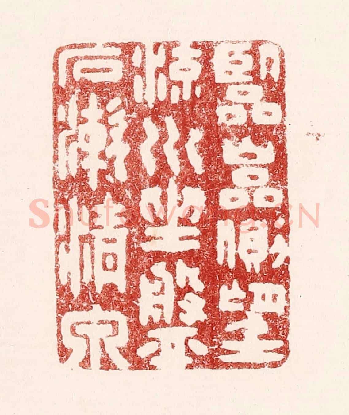 清 吴苍雷《臨巌側,望流川,坐磐石,漱清泉。》篆刻印章作品