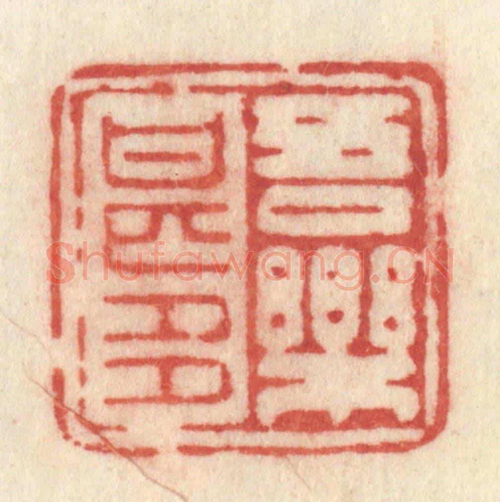 清 许容《吾樂甚多》篆刻印章作品