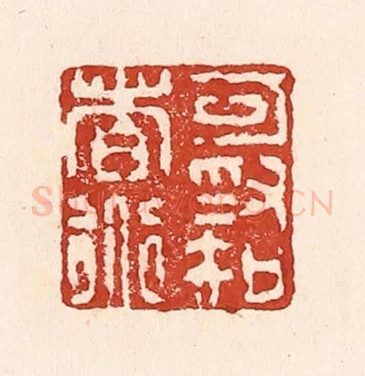 清 陆廷槐《可為知者道》篆刻印章作品