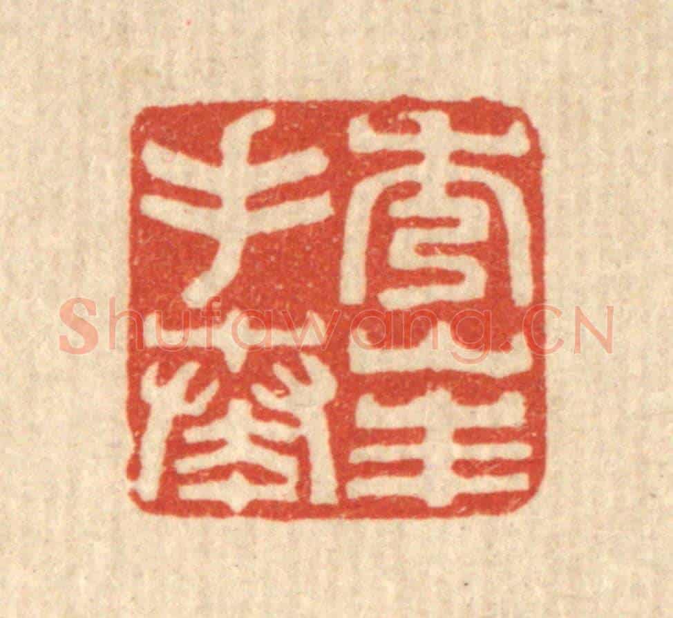 清 黄钺《秀峯手奏》篆刻印章作品