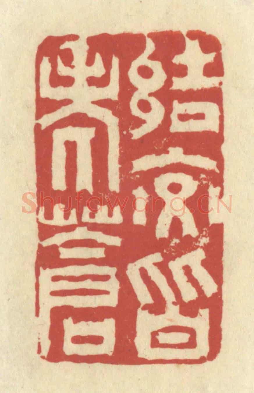 清 谢昌大《結交皆老蒼》篆刻印章作品
