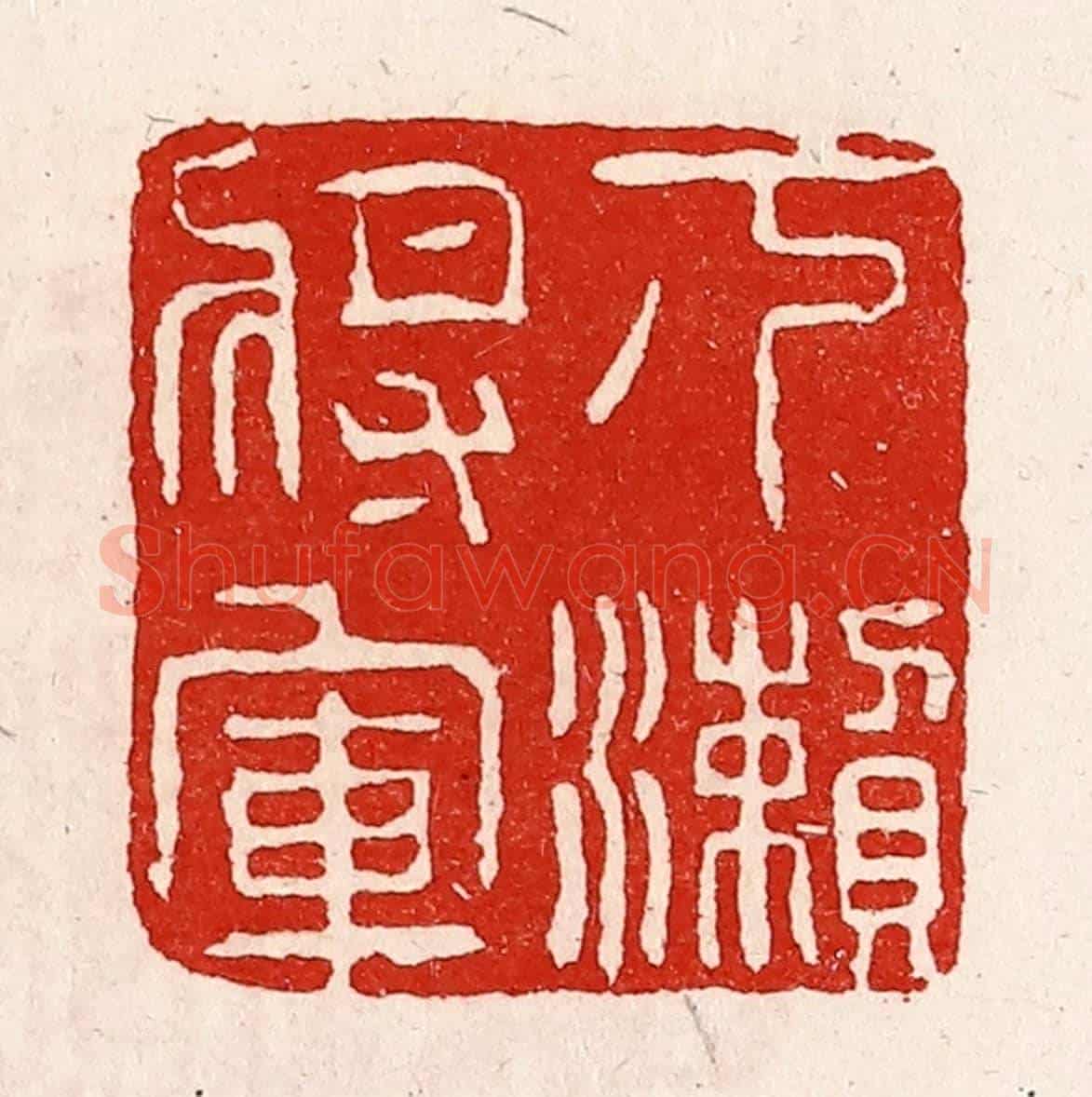 清 徐坚《下瀨將軍》篆刻印章作品