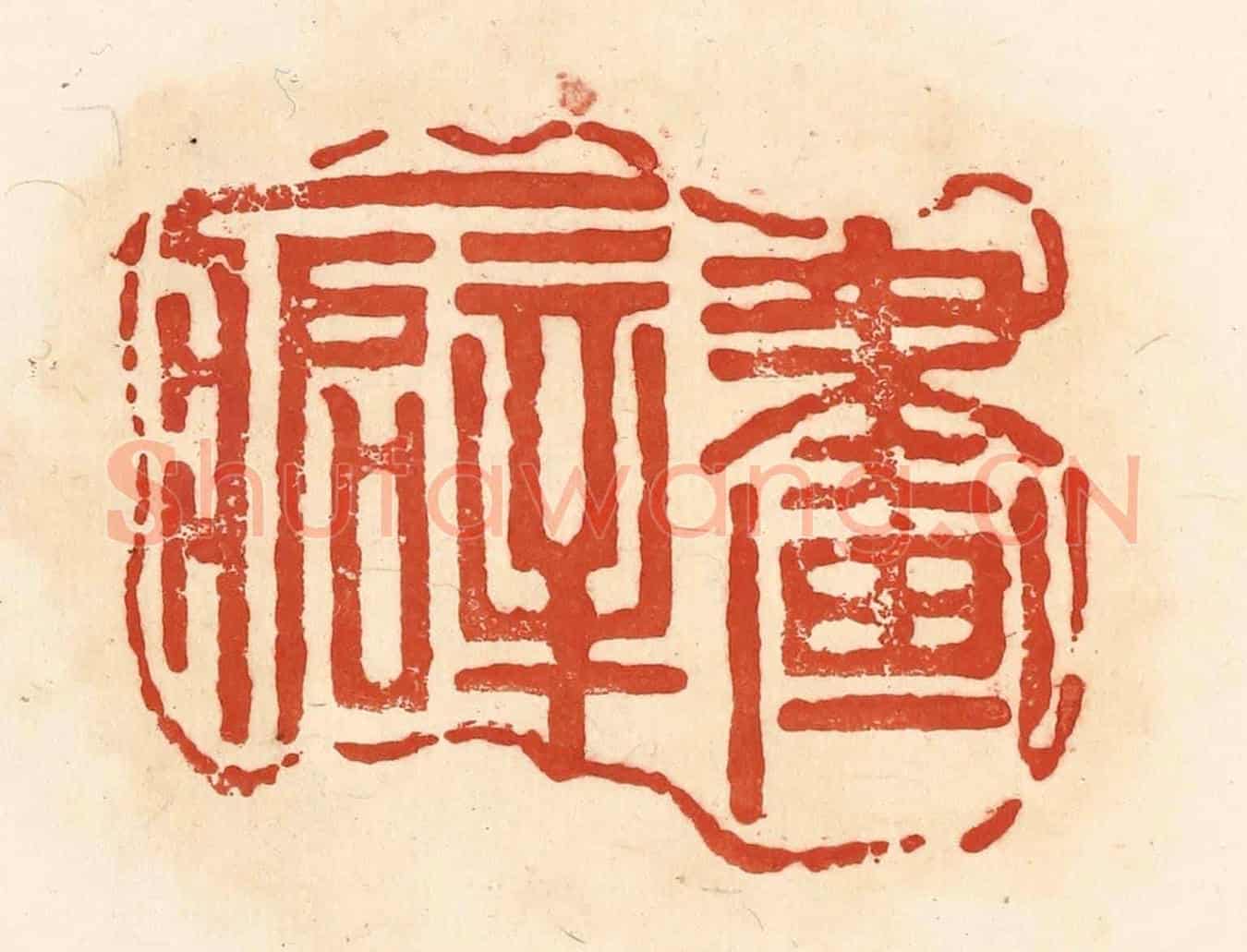 清 王俊《畫癖》篆刻印章作品