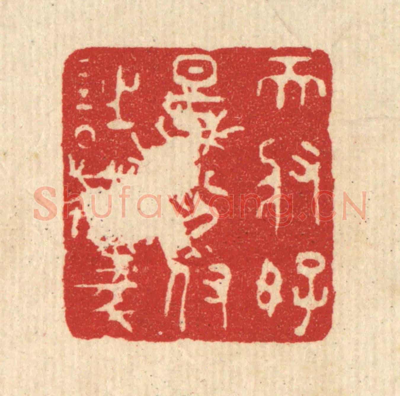 清 王睿章《天將好景,分付詩豪》篆刻印章作品