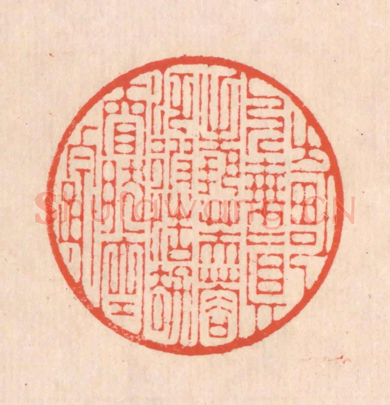 清 翁寿庾《畸人乘真,手把芙蓉。泛彼浩劫,窅然空蹤。》篆刻印章作品