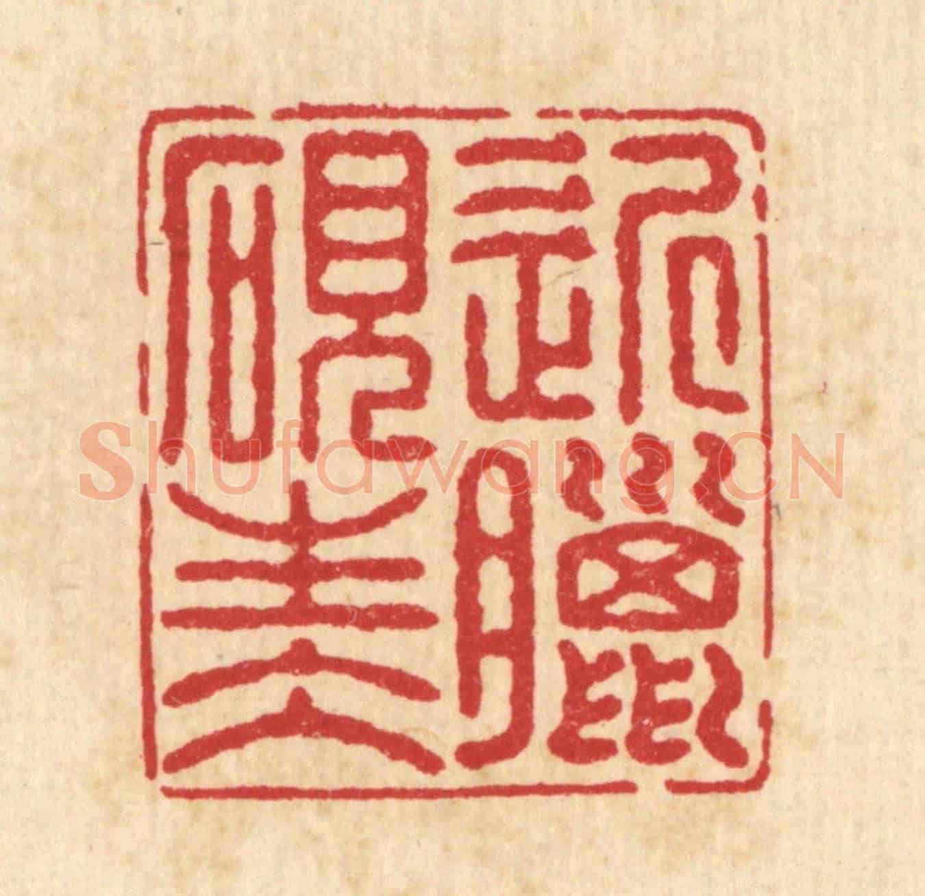 清 汪启淑《近臘硯生水》篆刻印章作品