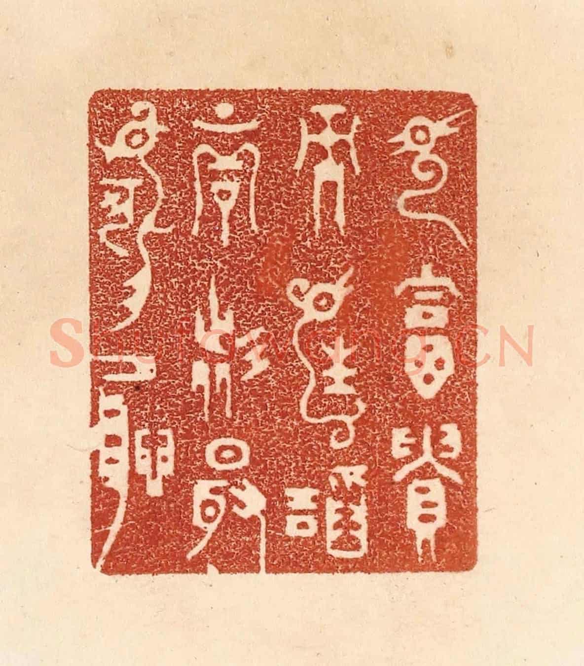 清 贾永《見富貴而生諂容者,最可恥》篆刻印章作品