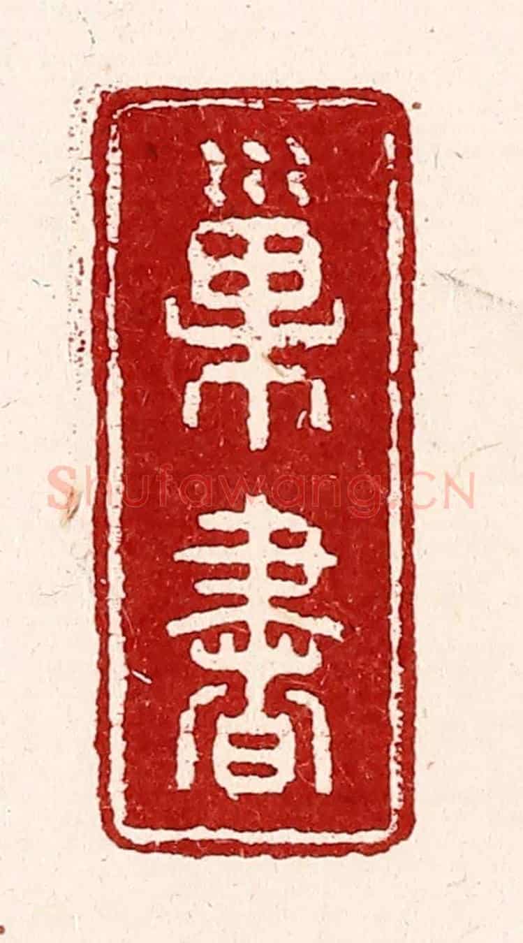 清 吴苍雷《巢書》篆刻印章作品