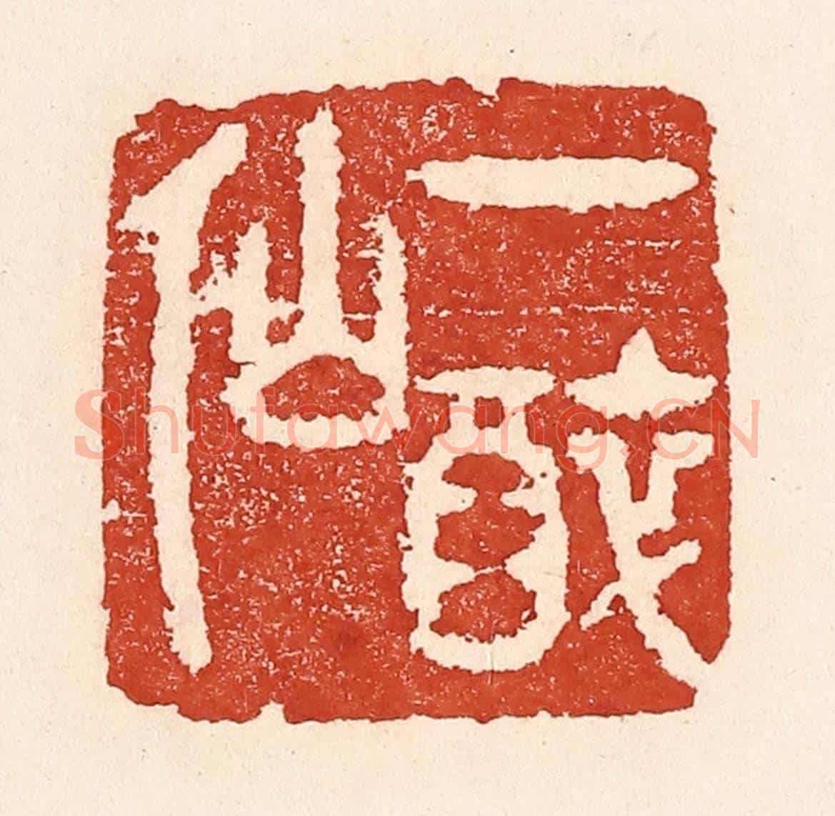 清 陆廷槐《一醉仙》篆刻印章作品