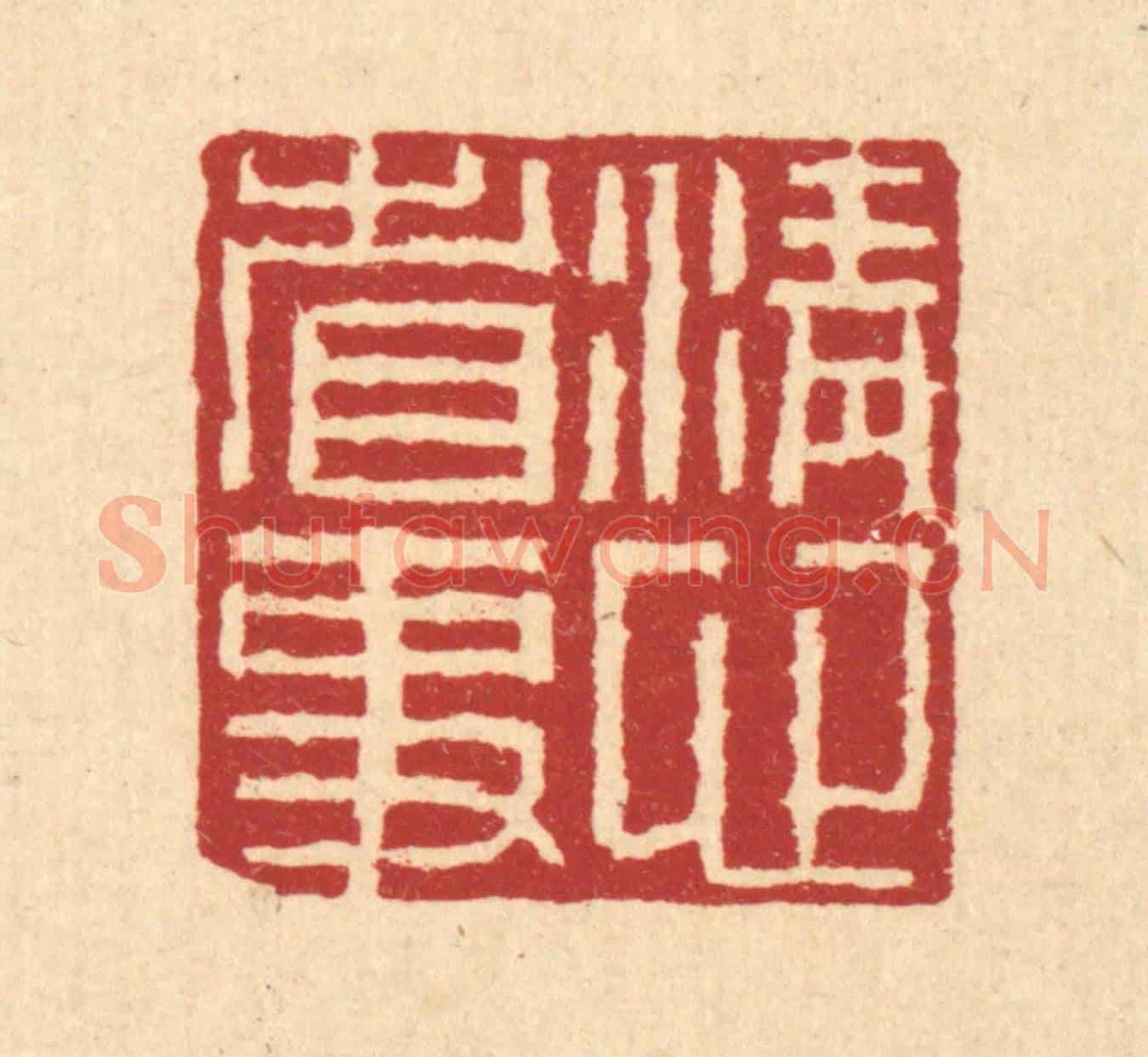 清 董洵《清心省事》篆刻印章作品