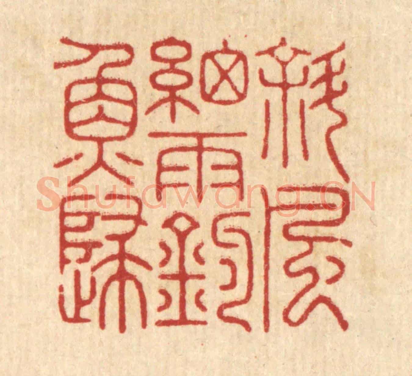 清 胡汝贞《斜風細雨釣魚歸》篆刻印章作品