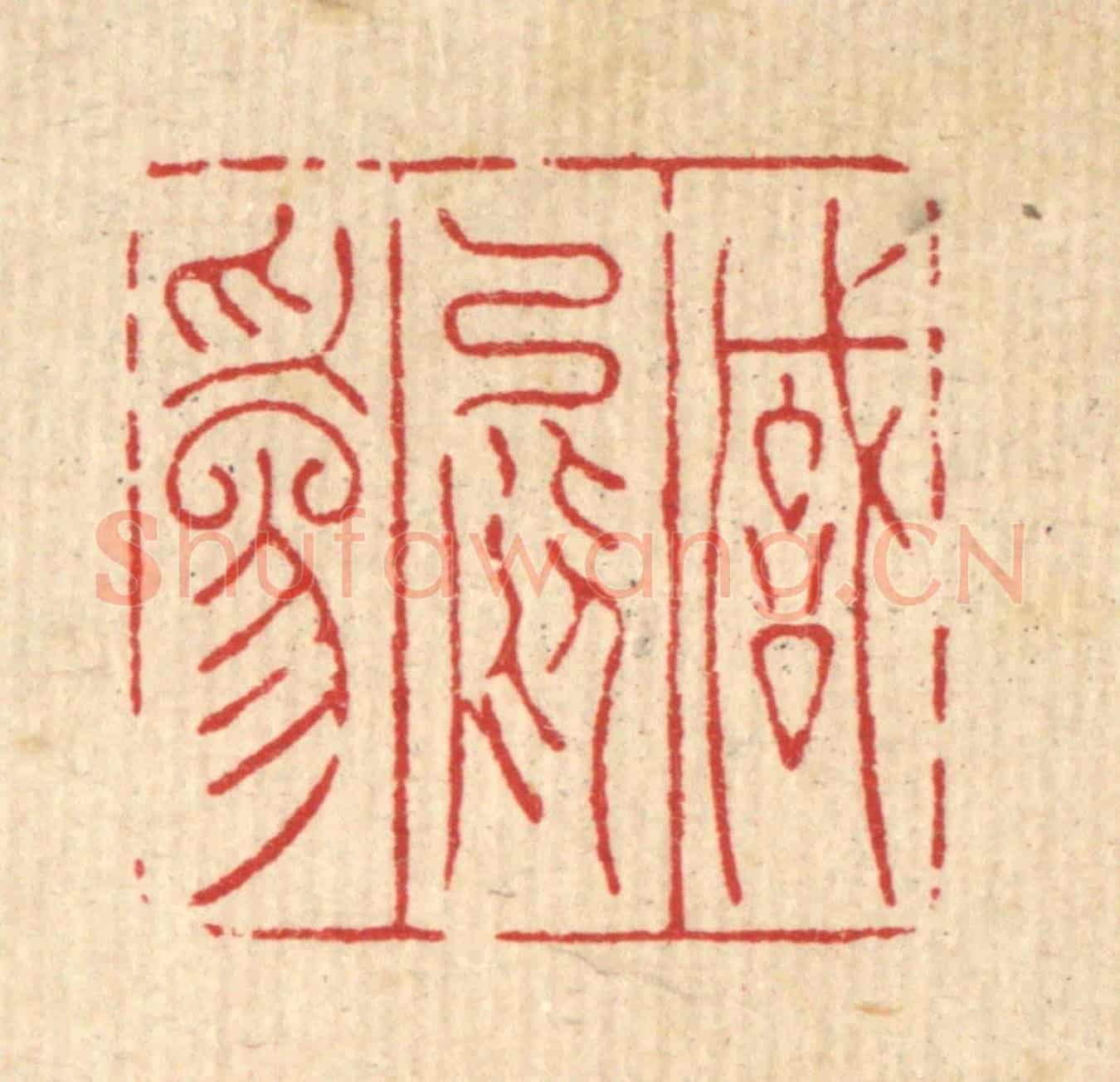 清 陈洪畴《誠能爲》篆刻印章作品