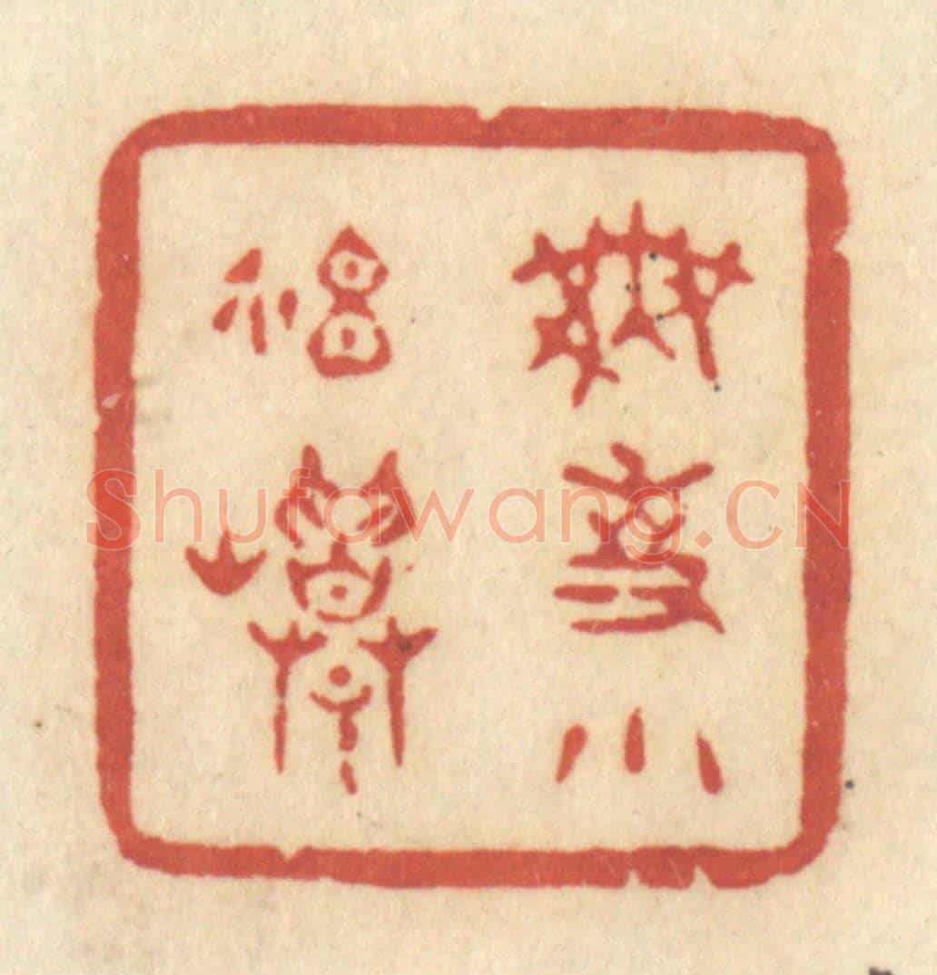 清 许容《無事小神仙》篆刻印章作品