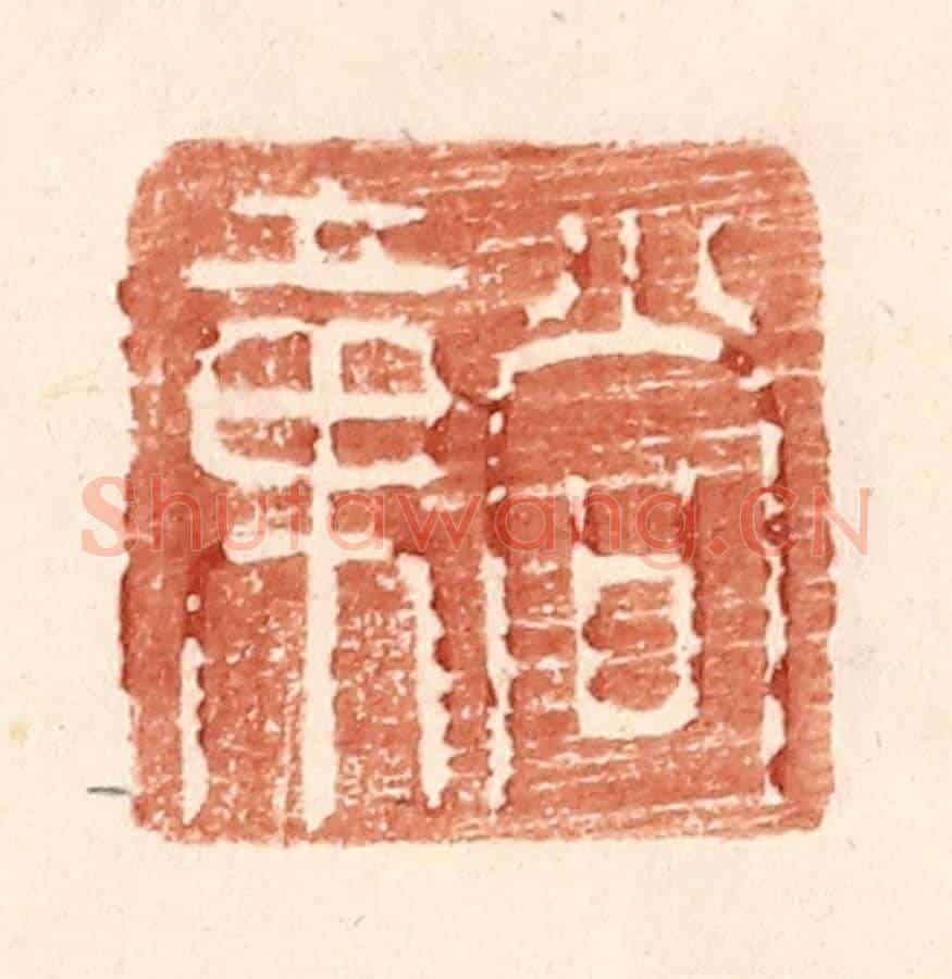 明 王常《尚章》篆刻印章作品