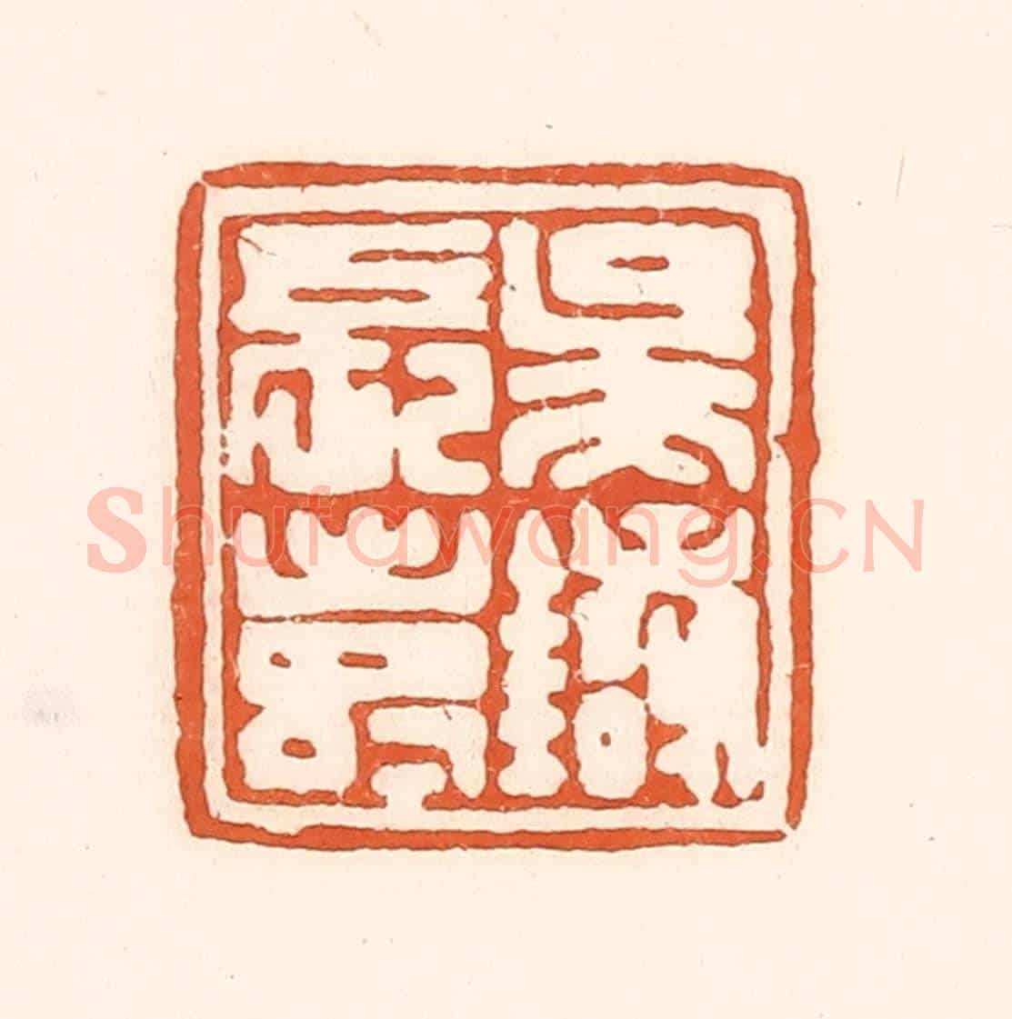 清 孙思敬《吳銀長壽》篆刻印章作品