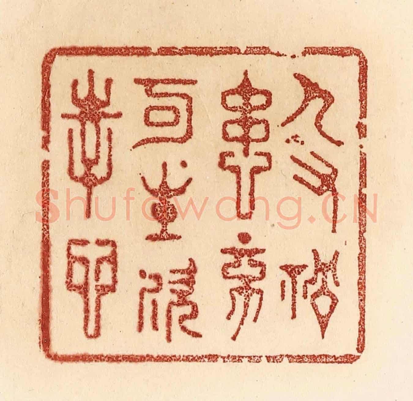 清 贾永《人有禍患,不可生歡幸心》篆刻印章作品