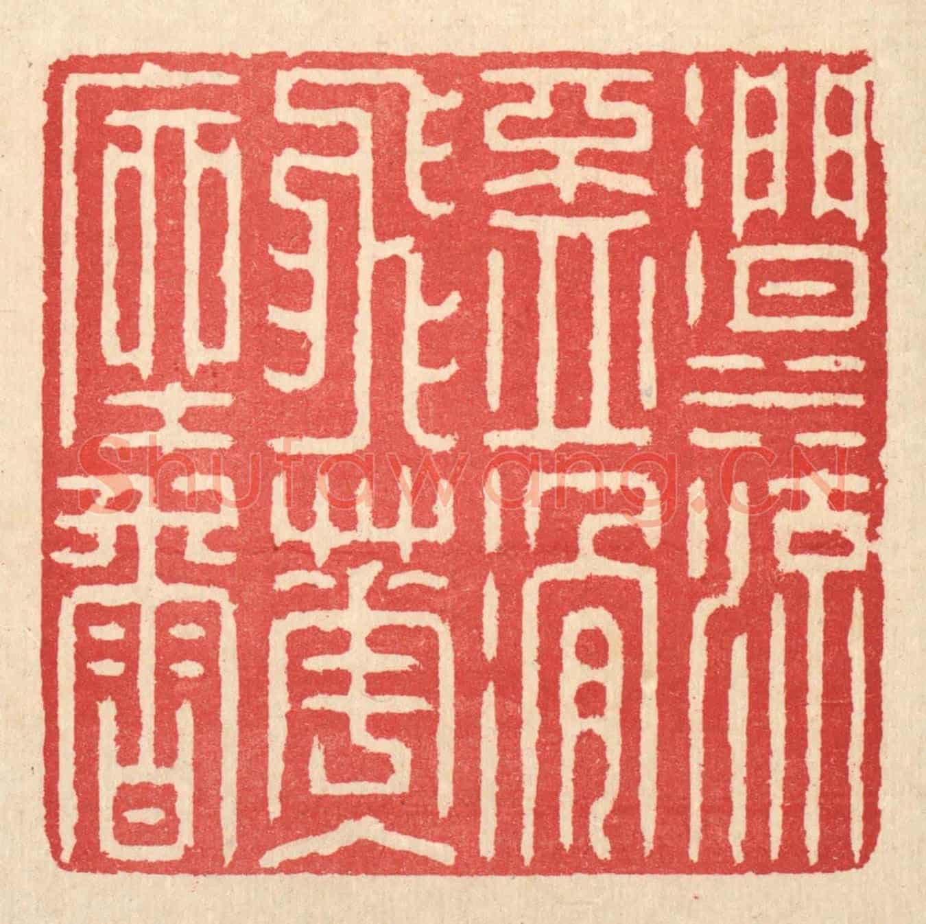 清 汪启淑《澗水流盃滑，飛花入座香》篆刻印章作品