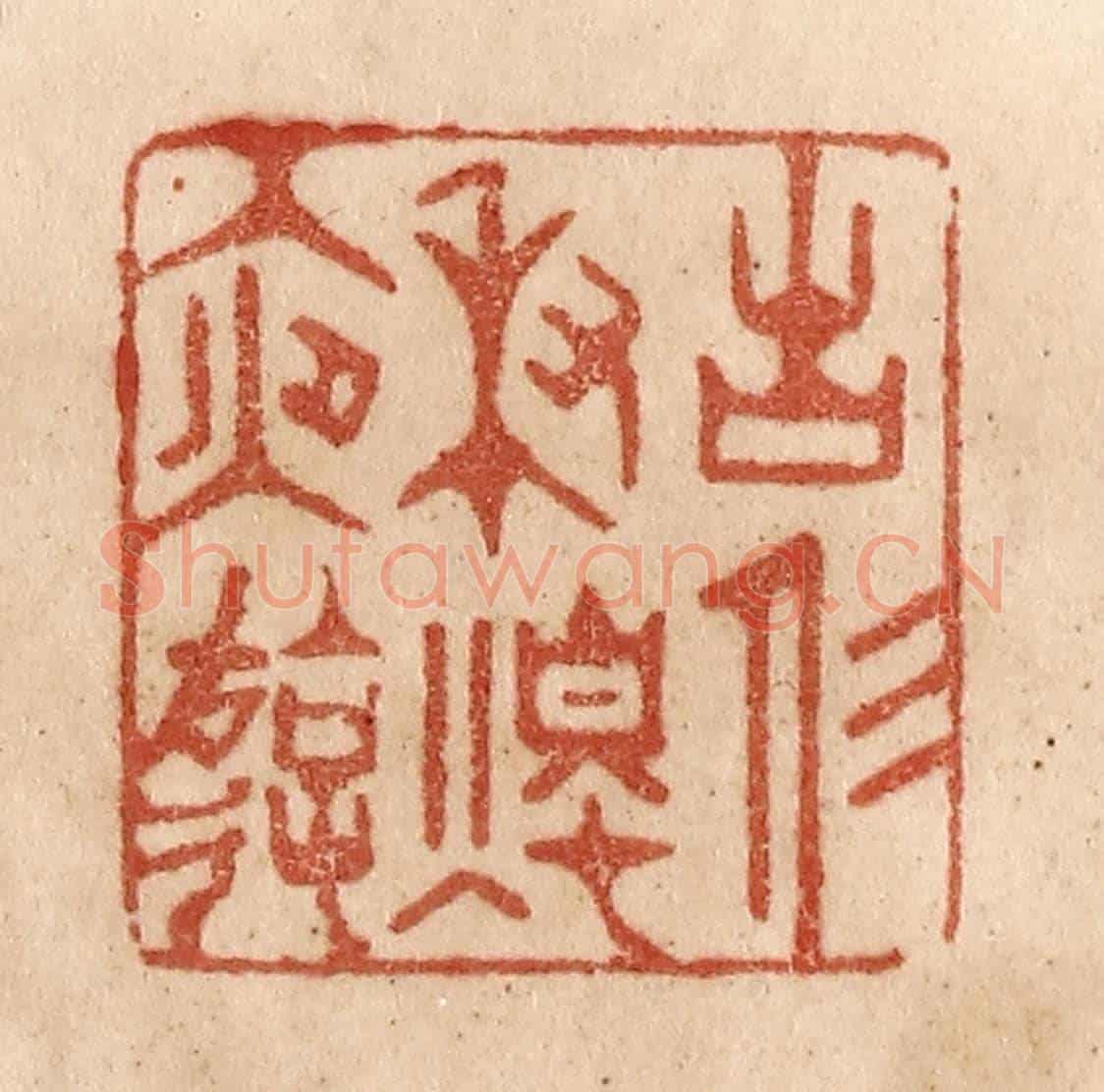清 贾永《古人秉燭夜游》篆刻印章作品