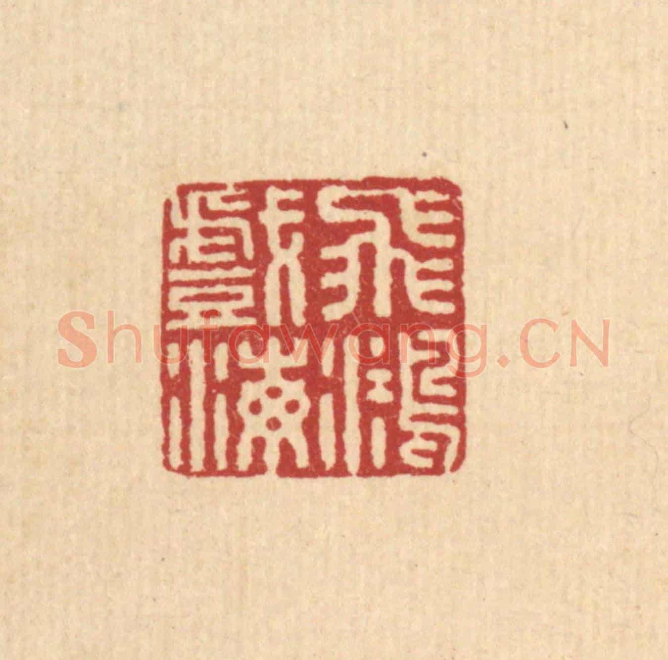 清 王毂《飛鴻戲海》篆刻印章作品