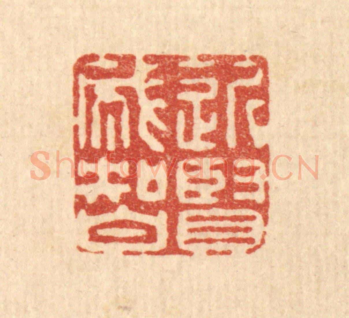 清 高秉《近賢成智》篆刻印章作品