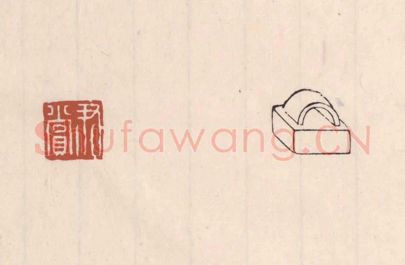 清 吴云《尹賞》篆刻印章作品