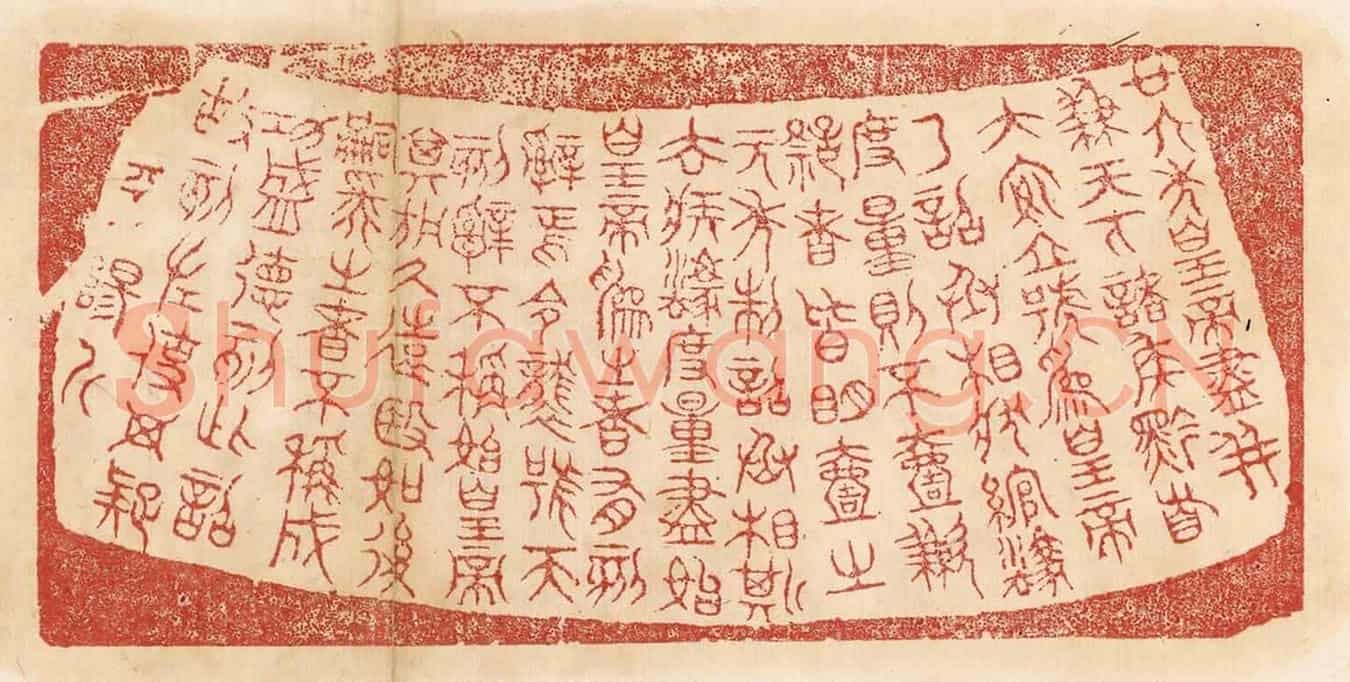 清 杨燮《廿六年皇帝盡並兼天下諸侯,黔首大安,立號為皇帝,乃詔丞相狀、綰,法度量則不壹歉疑者,皆明壹之。元年制詔丞相斯、去疾,法度量,盡始皇為之,者有刻辭焉。今襲號而刻辭不稱始皇帝,其於久遠也,如後嗣為之者,不稱成功盛德。刻此詔故刻左,使毋疑。平陽斤。》篆刻印章作品