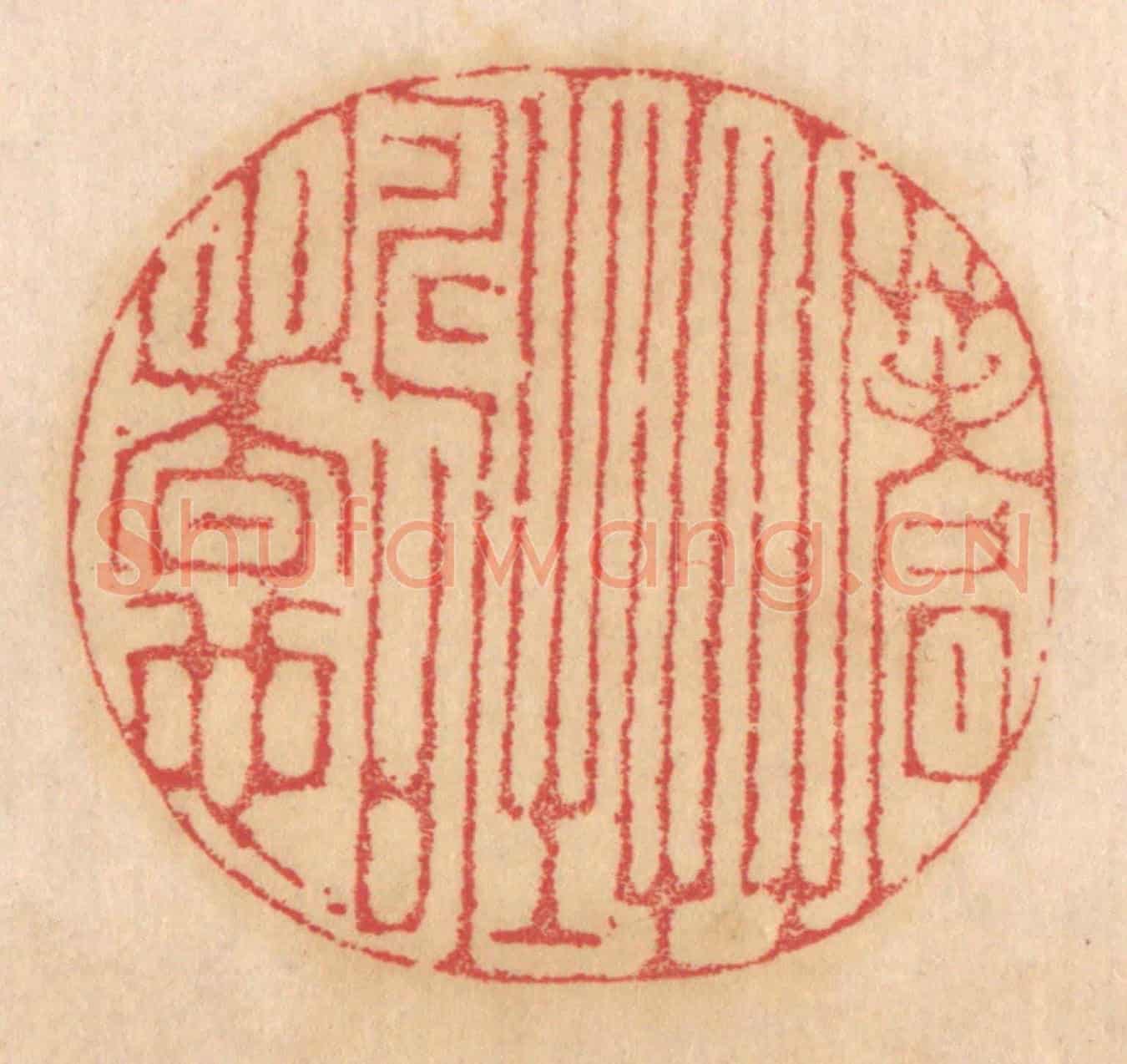 清 杨燮《蓍草之壽者也》篆刻印章作品