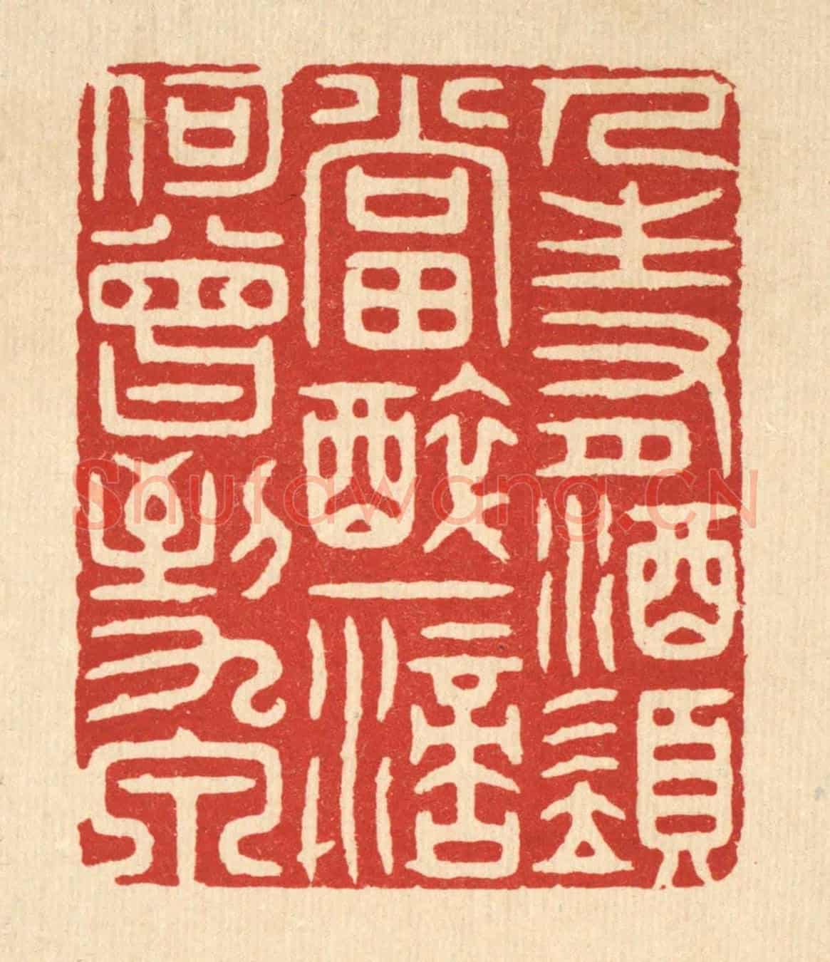 清 胡汝贞《人生有酒須當醉,一滴何曾到九泉》篆刻印章作品