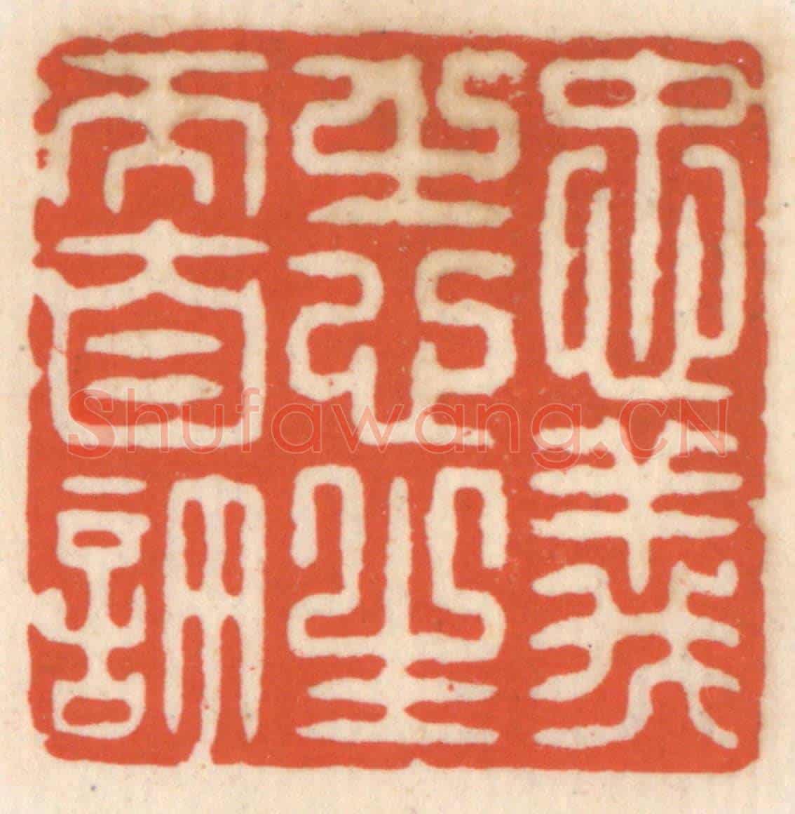 清 顾湘《忠義之心,生而自許》篆刻印章作品