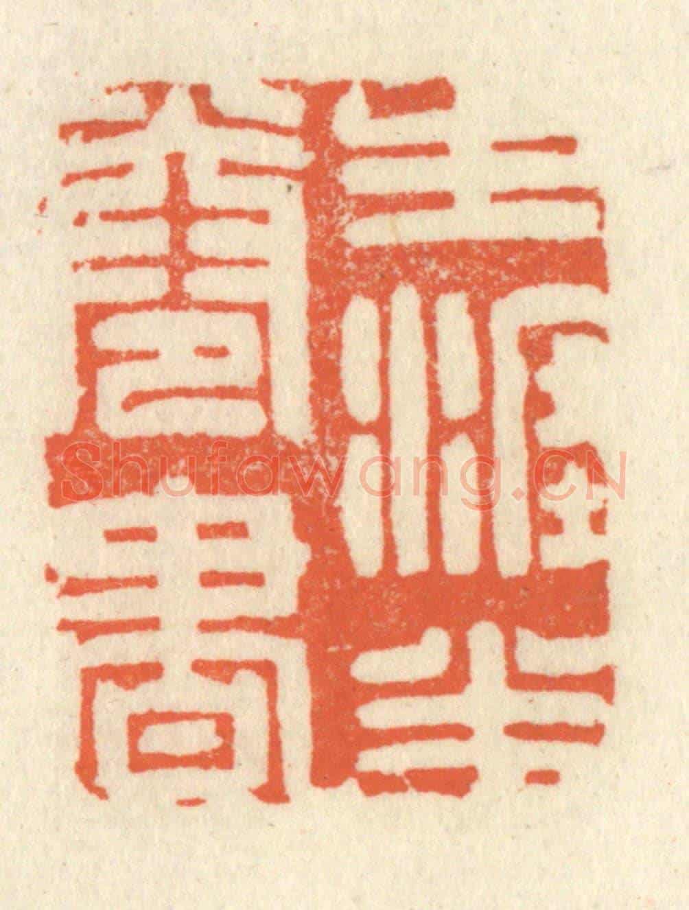 清 祝尧龄《生涯半卷書》篆刻印章作品