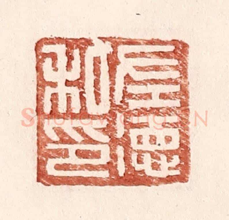 明 王常《左德私印》篆刻印章作品