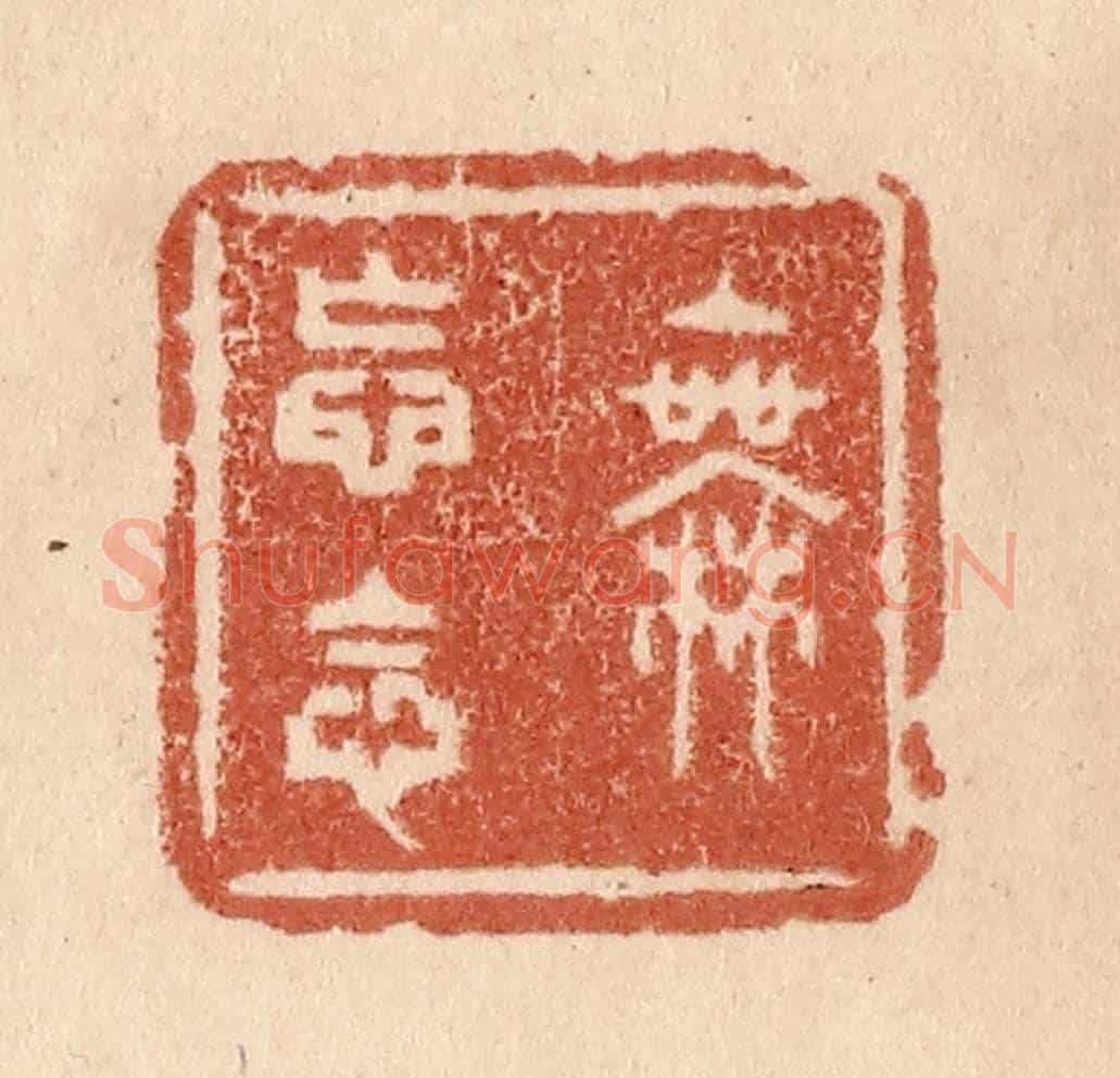 清 贾永《無妄念》篆刻印章作品