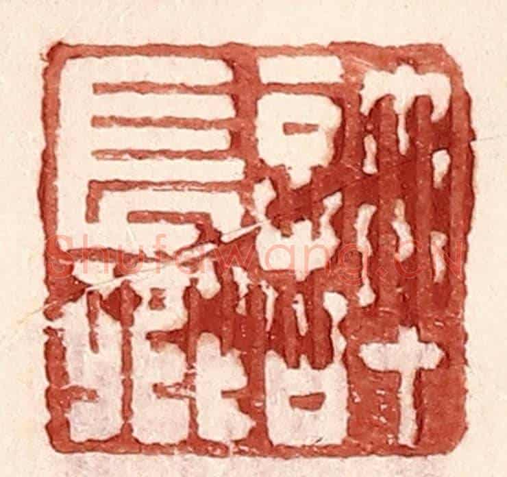 明 王常《許長卿》篆刻印章作品