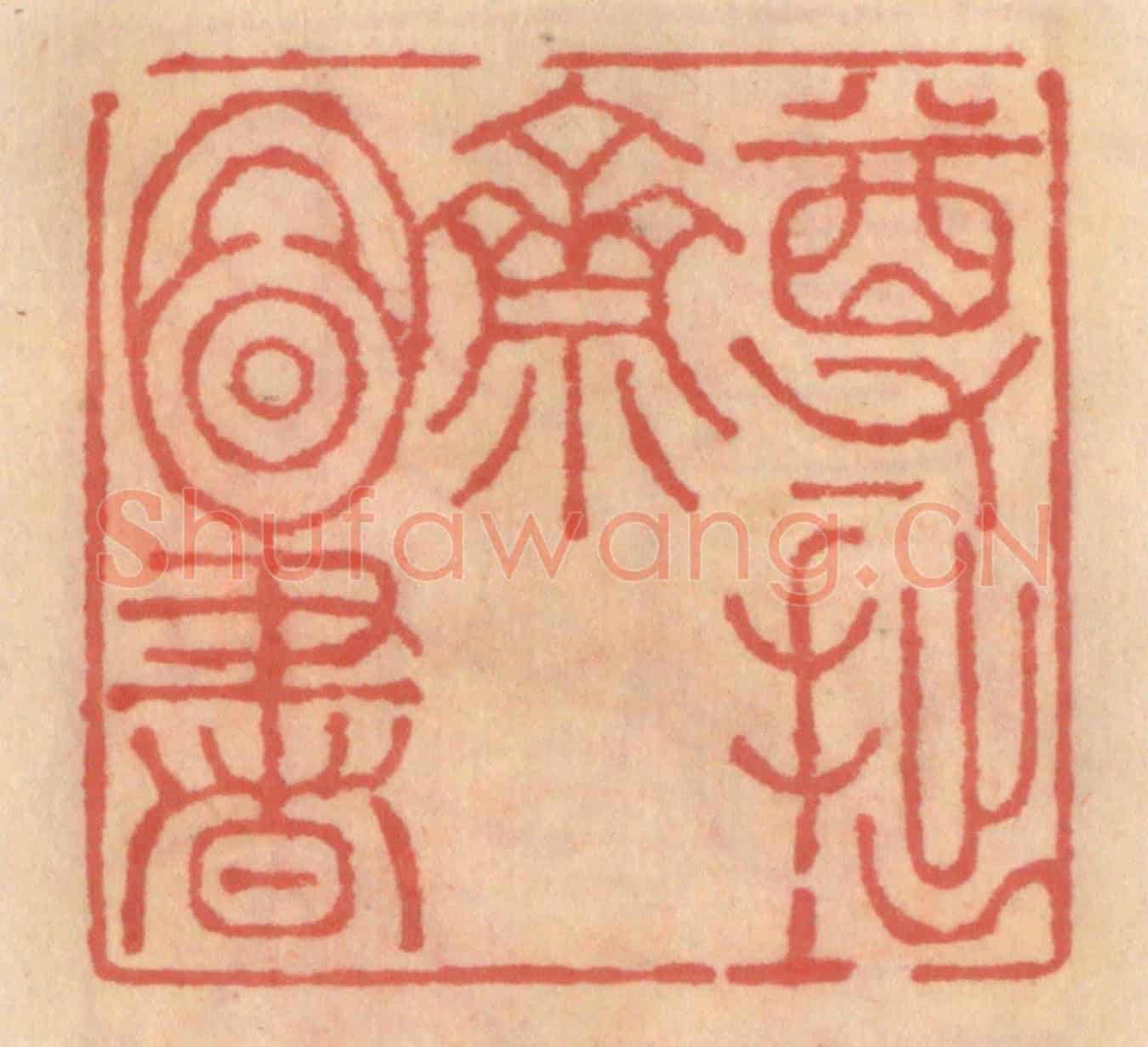 明 吴迥《尊拙齋圖書》篆刻印章作品