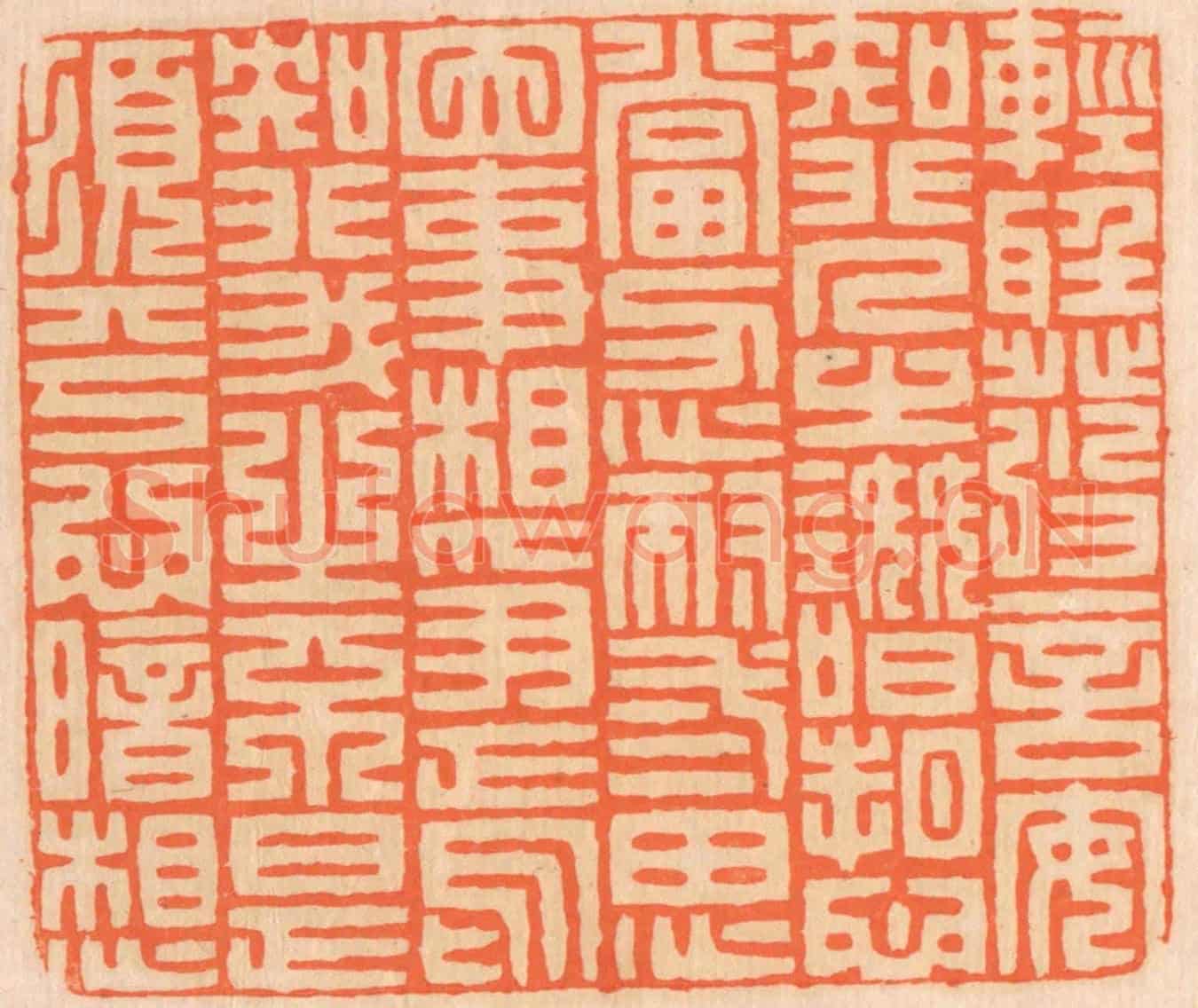 清 邢德厚《輕聽發言,安知非人之譖訴?當忍耐三思;因事相爭,焉知非我之不是?須平心暗想。》篆刻印章作品
