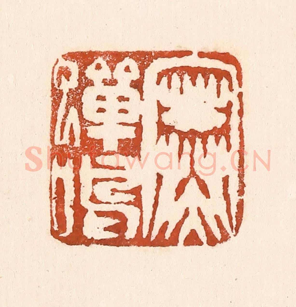 清 童晏《寒蟬鳴》篆刻印章作品