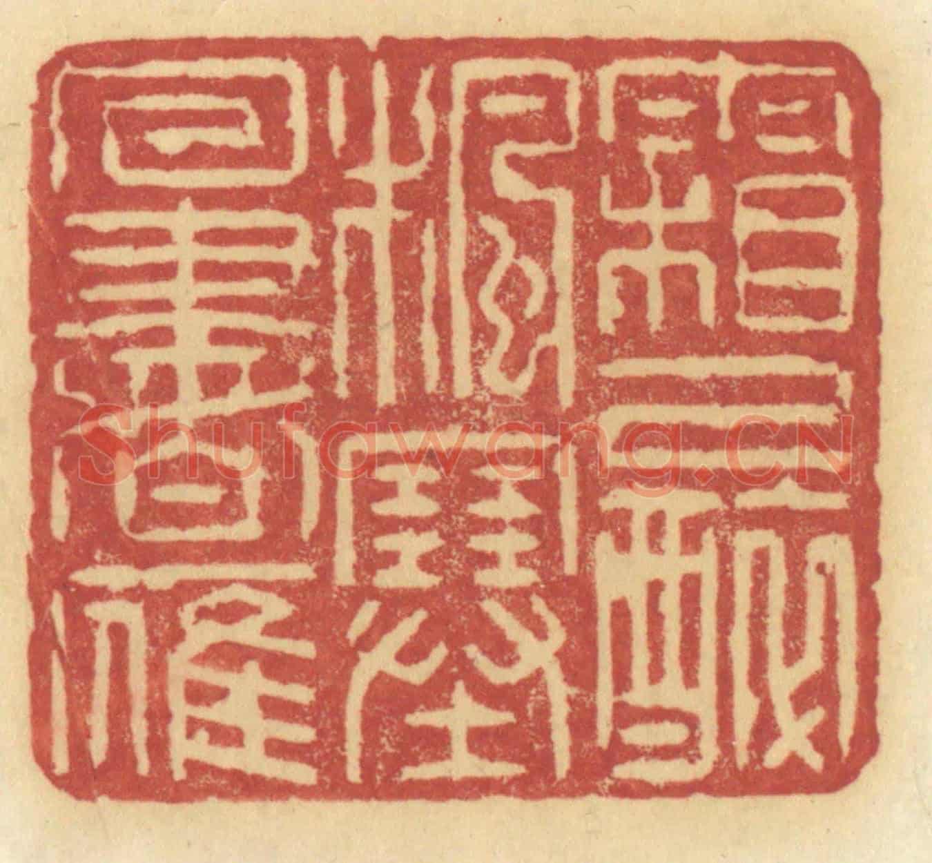 清 许容《霜已醉楓塞回書雁》篆刻印章作品