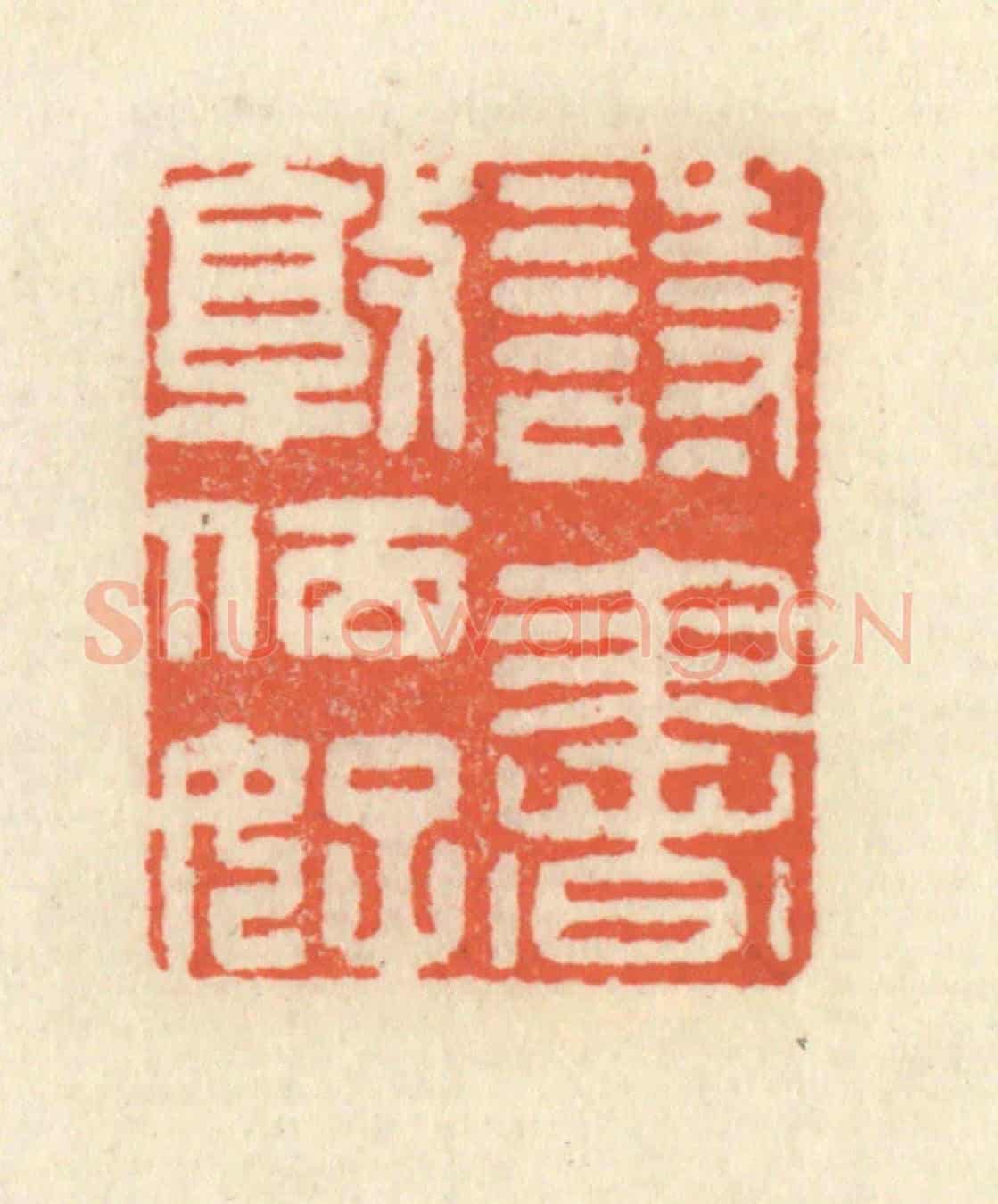清 祝尧龄《詩書敦夙好》篆刻印章作品