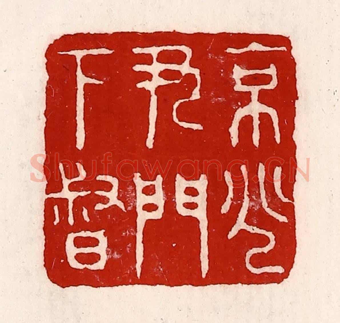 清 徐坚《京兆尹門下督》篆刻印章作品