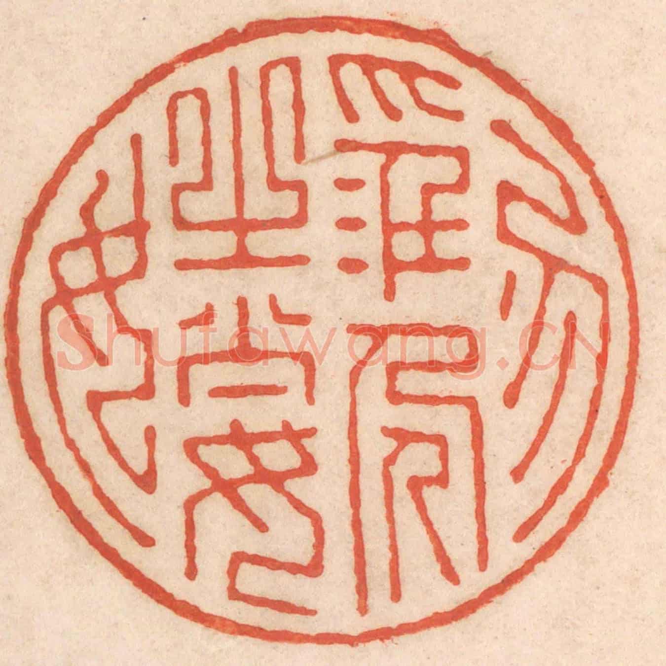清 春彤斌《勿淫人之妻女》篆刻印章作品