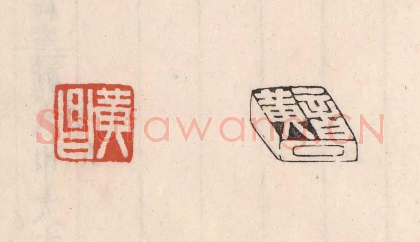 清 吴云《黃昌》篆刻印章作品