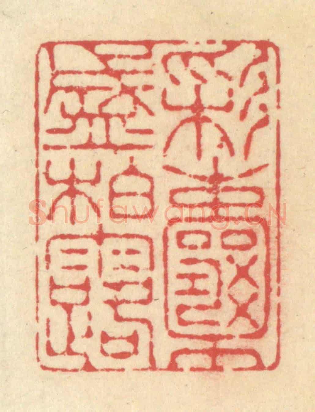 清 释续行《彩囊盛柏露》篆刻印章作品