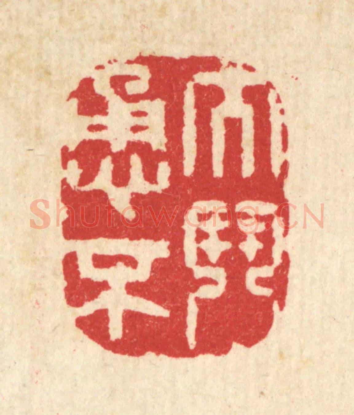 清 汪启淑《大勇不鬭》篆刻印章作品