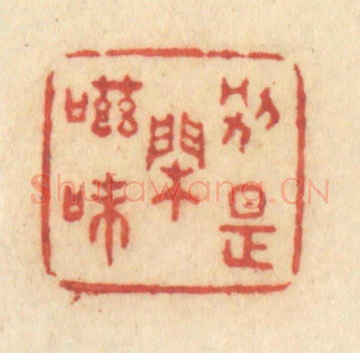 清 许容《別是閒滋味》篆刻印章作品
