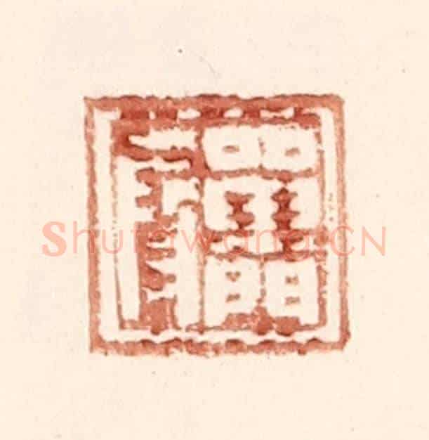 明 王常《單門叚》篆刻印章作品