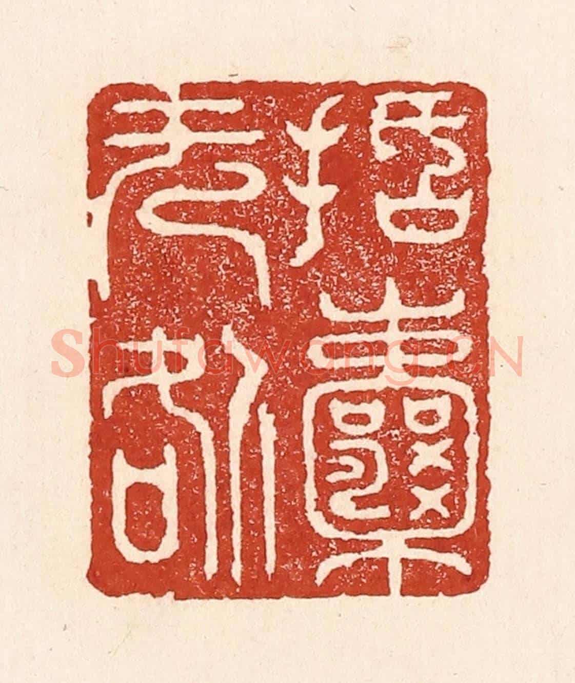 清 陆廷槐《括囊无咎》篆刻印章作品