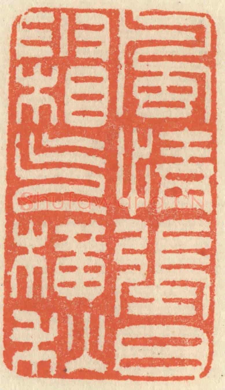 清 祝尧龄《風情張日，霜氣橫秋》篆刻印章作品
