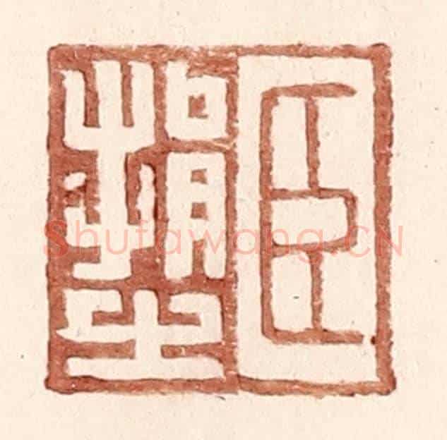 明 王常《臣捐之》篆刻印章作品